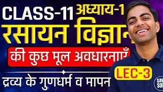 L-3, द्रव्य के गुणधर्म व मापन, अध्याय-1, रसायन विज्ञान की कुछ मूल अवधारनाएँ | Class-11th Chemistry