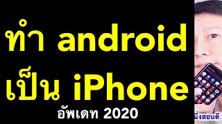 เปลี่ยน android ให้เป็น iphone ios 14 ง่าย ฟรี (อัพเดท 2020) l ครูหนึ่งสอนดี