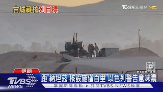 伊朗上下淡化攻擊! 飛到「核門口」 以色列下馬威｜TVBS新聞 @TVBSNEWS01