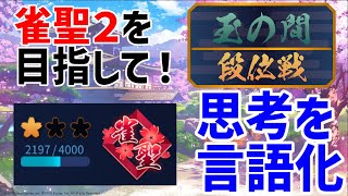 【麻雀】できる限り思考を言語化しながら雀聖２を目指すGYMの雀魂段位戦配信　#321 【雀魂】