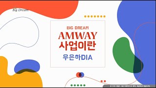 [BigDream Amway] 사업설명_우은하DIA