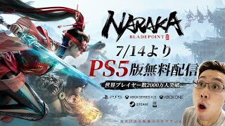 【NARAKA: BLADEPOINT】遂にPS5版無料配信スタート！早速プレイして行きます！#NARAKABLADEPOINT