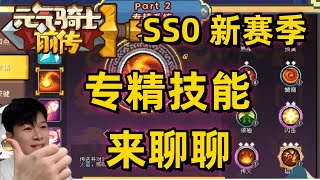 【元气骑士前传SS0】专精技能 翻天覆地大变化 一起来看看吧