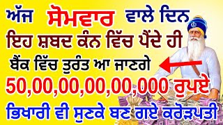 ਅੱਜ ਦੇ ਖ਼ਾਸ ਦਿਨ ਇਹ ਸ਼ਬਦ 5 ਮਿੰਟ ਸੁਣਲੋ ਪੱਥਰ ਤੇ ਲੀਕ ਪੈਸਾ ਮੀਂਹ ਵਾਂਗ ਬਰਸੇਗਾ ਕਰੋੜਾਂ ਮਿਲਣਗੇ #gurbani