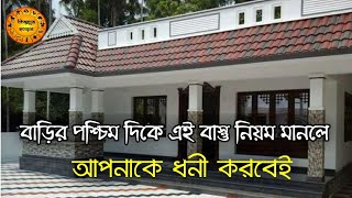 বাড়ির পশ্চিম দিকে এই বাস্তু নিয়ম মানলে | আপনাকে ধনী বানাতে পারে