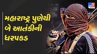 મહારાષ્ટ્ર પુણેથી બે આતંકીની ધરપકડ | TV9