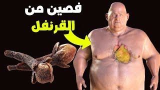 ماذا يحدث إذا قمت بمضغ فصين من القرنفل يوميا _ انظر ماذا سيحدث!_ خصائص القرنفل _ التغذية العلاجية