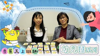 開給你看 幼兒園系列#5 跟著香蕉人上班趣，帶孩子認識職業也認識自己。