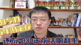 如今的5年期定存利率竟不如30年前的活期，这到底是因为什么？