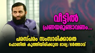 വീട്ടിൽ പ്രണയമുണ്ടാവണം... Dr Sulaiman Melpathur