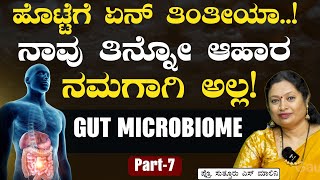 Part-7|ನಾವು ತಿನ್ನೋ ಆಹಾರಕ್ಕೂ ನಮ್ಮ ನಡವಳಿಕೆಗೂ ಲಿಂಕ್‌ ಇದೆಯಾ..?|What is Gut Microbiome?|Prof S S Malini