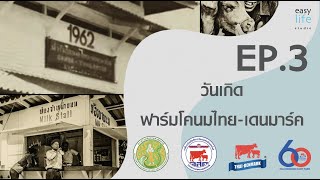 EP.3 วันเกิดฟาร์มโคนมไทย-เดนมาร์ค / อ.ส.ค. รักนม รักฟาร์ม สืบสาน รักษา ต่อยอด