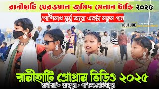 রানীহাটি খেরওয়াল জুমিদ মেলান টান্ডি হেলমেল ২০২৫ Ranihati Program Video 2025