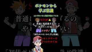 初代ポケモンから学ぶ常識8 #shorts #ポケモン