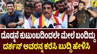 ದರ್ಶನ್ ಅವರನ್ನ ಕರೆಸಿ ಬುದ್ಧಿ ಹೇಳ್ಸೀ...| Dboss Darshan Fans vs Dr Rajkumar Fans | Kranti Movie Hosapete