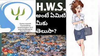 H.W.S. అంటే ఏమిటి మీకు తెలుసా?|tips to overcome H.W.S.|ఒత్తిడి మరియు అలసటకు గురియావుతున్నారా?