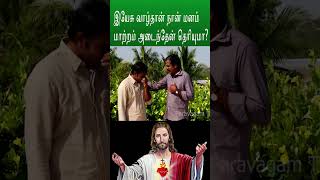 I changed my mind because of Jesus #இயேசு வால் தான் நான் மனம் மாற்றம் அடைந்தேன் தெரியுமா?pravagam tv