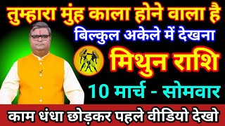 मिथुन राशि 10 मार्च 2025 तुम्हारा मूंह काला होने वाला है बिल्कुल अकेले में देखना / Mithun Rashi