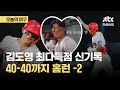 또 대기록 세운 김도영! 한 시즌 최다 득점 신기록, 40-40도 홈런 2개 남았다｜오늘의 야구