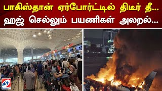 பாகிஸ்தான் ஏர்போர்ட்டில் திடீர் தீ..ஹஜ் செல்லும் பயணிகள் அலறல்... | Pakistan | Air Port | Fire