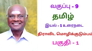 ஒன்பதாம் வகுப்பு - தமிழ் - இயல் 1 - உரைநடை - திராவிட மொழிக்குடும்பம் - பகுதி 1 - காட்சிப்பதிவாக.