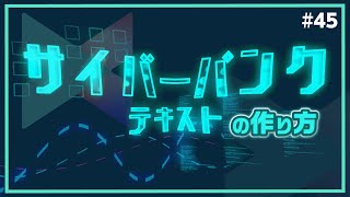 サイバーパンク・ヴェイパーヴェイヴテキストの作り方【テキストアニメーション】｜Wondershare Filmora(Windows＆Mac)