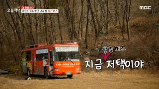 세상 단 하나뿐인 나의 집, 빨간 버스, MBC 210205 방송