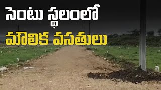 పేదలకు ఇచ్చిన స్థలంలో.. మౌలిక వసతుల కల్పనకు ప్రభుత్వం చర్యలు | Infrastructure in Cent Plots: