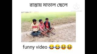 রাস্তায় মাতাল ছেলে funny video 🤣😂