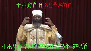 ስለ ተሐድሶ የአባ መአዛ ድንቅ ምላሽ።