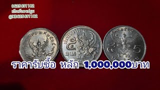 เหรียญ5บาทครุฑร.9 ราคาหลักล้าน #รับซื้อแบงค์เก่า #รับซื้อเหรียญเก่า