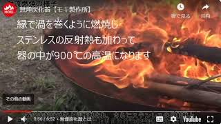 モキ製作所の無煙炭化器とは　日暮金物店では今だけの特別価格で販売中！