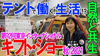 ギフト・ショー開幕　スノーピークも出展。「自然との共生　花と緑のガーデニングライフの魅惑」展示会レポート