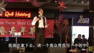 2007加拿大大统华新春嘉年华魔术表演一