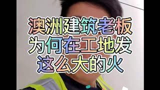 澳洲建筑老板为何在工地发这么大的火?