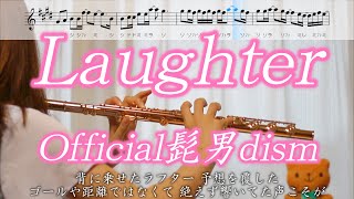 【フルート】Laughter / Official髭男dism【楽譜】