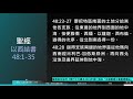 2021年12月4日新眼光讀經：看見弱勢族群的需要