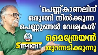 പെണ്ണ്കാണലിന് ഒരുങ്ങി നിൽക്കുന്ന പെണ്ണുങ്ങൾ വേശ്യകൾ ; മൈത്രേയൻ തുറന്നടിക്കുന്നു