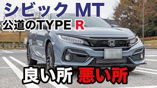 シビック MT 300km試乗！もはや快適セダンレベルw