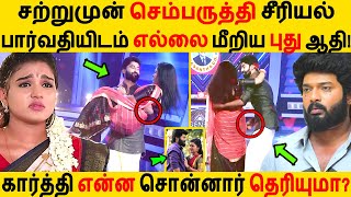 சற்றுமுன் செம்பருத்தி பார்வதியிடம் எல்லை மீறிய புது ஆதி! Sembaruthi | Karthik Raj | Shabana | Agni