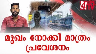 റെയിൽവേ സ്റ്റേഷനുകളിൽ ഇനി മുഖം നോക്കി മാത്രം പ്രവേശനം