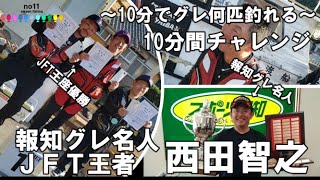 10分でグレ何匹釣れる？～10分間チャレンジ！西田名人編～