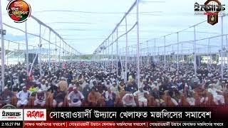 🔴LIVE🔴 সোহরাওয়ার্দী উদ্যানে খেলাফত মজলিসের সমাবেশ