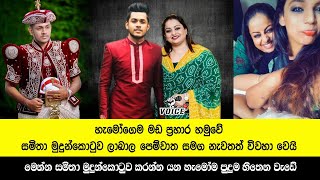 සමිතා මුදුන්කොටුව නැවතත් විවාහ වෙයි | Samitha Mudunkotuwa Wedding | Chirantha \u0026 Samitha