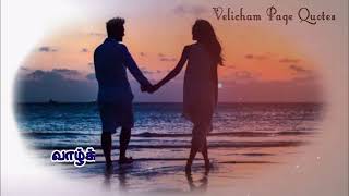 உங்கள நேசிக்கிற உறவுகள் கூட இருந்து பாருங்க | Velicham Page Quotes | Relationship Quotes | Sad Love