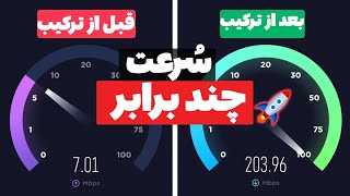 ‫ترکیب دو اینترنت = سرعت انفجاری! 🔥 آموزش کامل