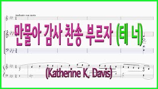 [테너] 만물아 감사 찬송 부르자 (Arr. Katherine K. Davis) / 파트연습 악보동영상