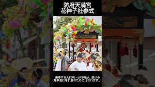 【防府天満宮 花神子社参式】防府天満宮 花神子社参式は、毎年10月第2日曜日に山口県防府市の防府天満宮で開催される伝統的な祭りです。 #shorts