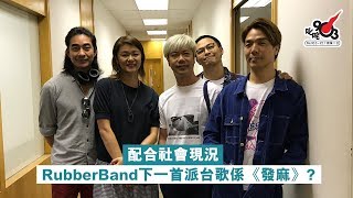 配合社會現況 RubberBand下一首派台歌係《發麻》?