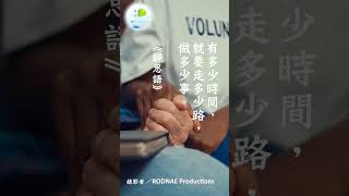 有多少時間，就要走多少路，做多少事。（恭錄自 證嚴法師《靜思語》）#靜思語 #jingsiaphorism